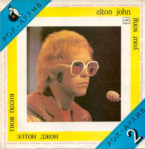 Your Song compilation album cover by Elton John, released 1987 on Мелодия